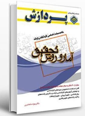 کتاب آمار و روش تحقیق-جواد خلعتبری/پردازش