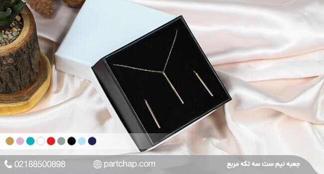 جعبه نیم ست مربع کد 3017
