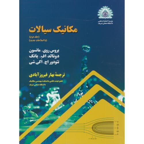کتاب مکانیک سیالات ج2-مانسون-فیروز ابادی/دانشگاه صنعتی شریف — تصویر ۲