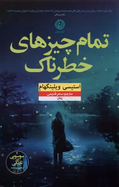 رمان تمام چیزهای خطرناک | دانلود | کتاب خوان