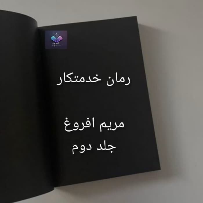 رمان خدمتکار از مریم افروغ | دانلود | کتاب خوان