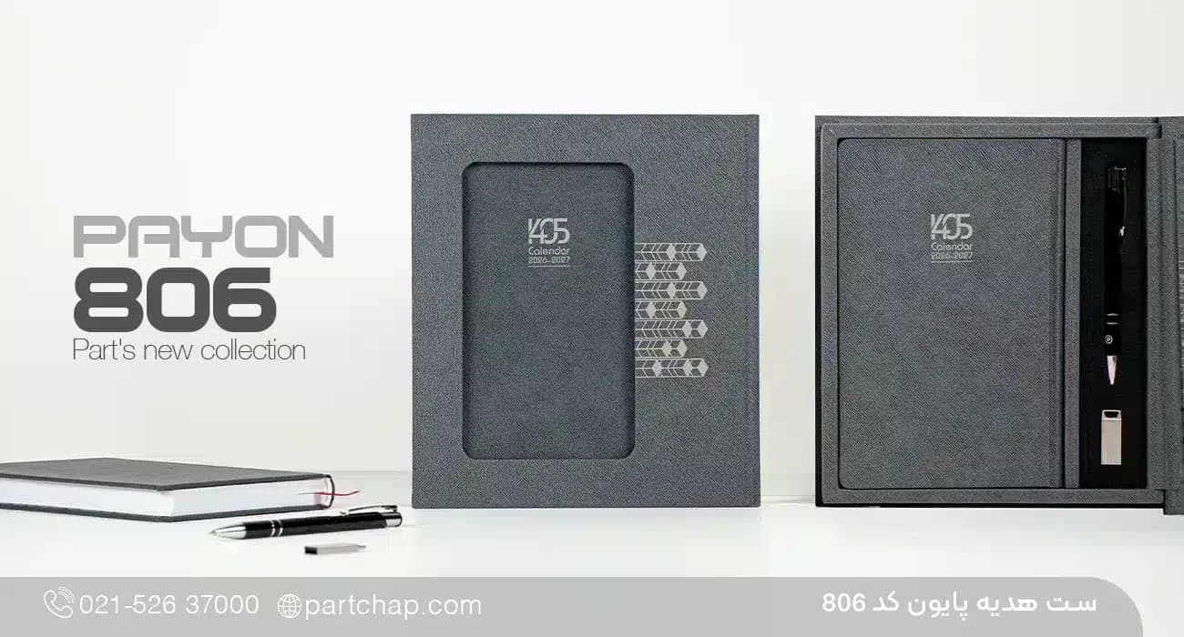 ست هدیه پایون کد 806