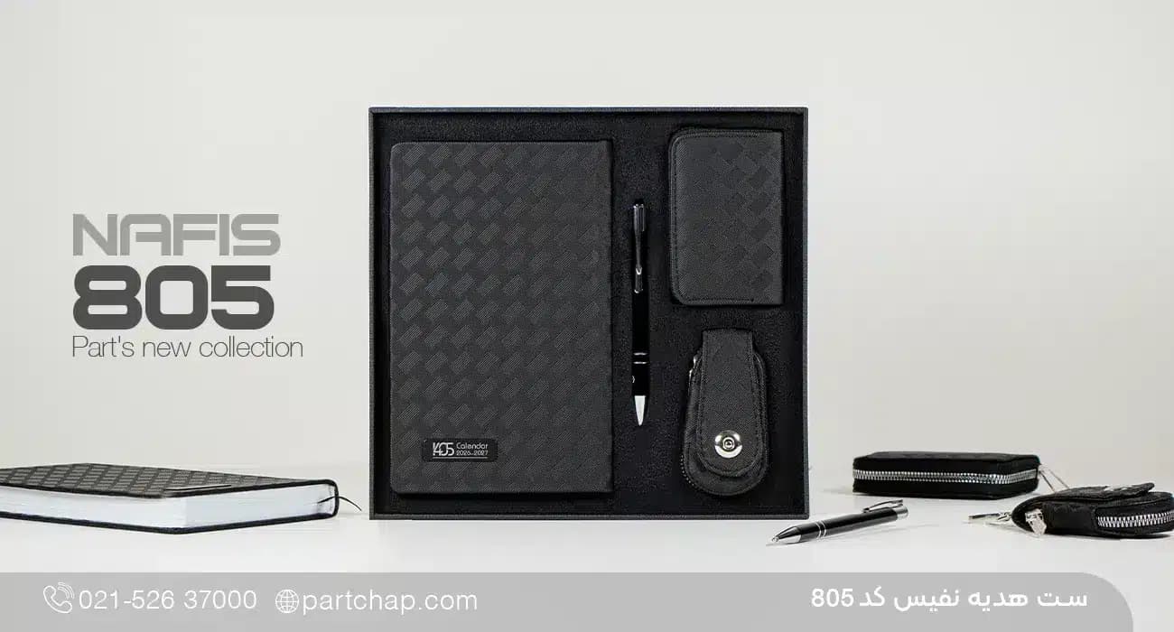 ست هدیه نفیس کد 805
