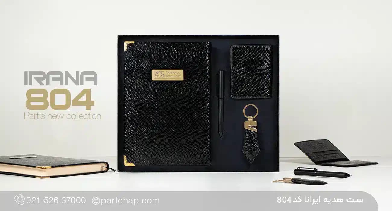 ست هدیه ایرانا کد 804