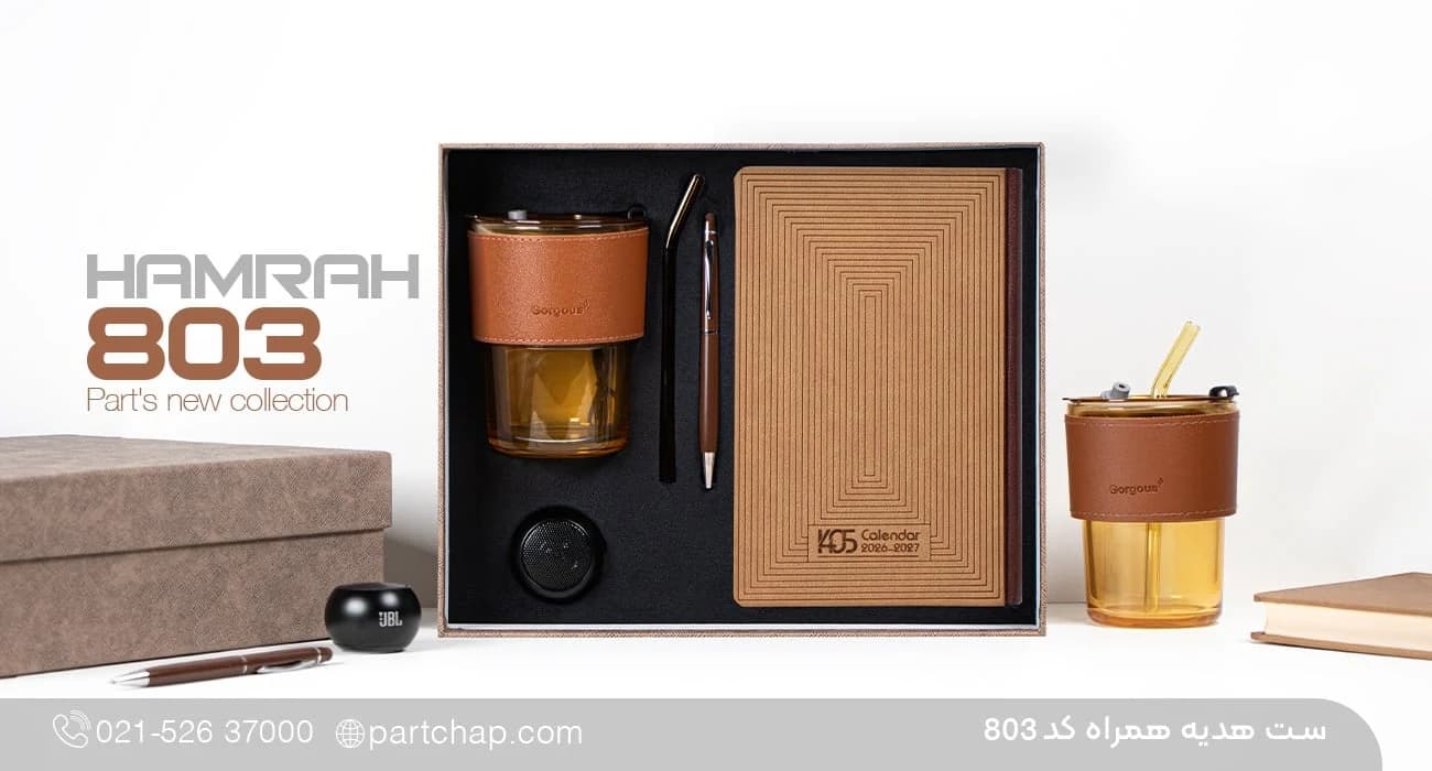 ست هدیه همراه کد 803 — تصویر ۲