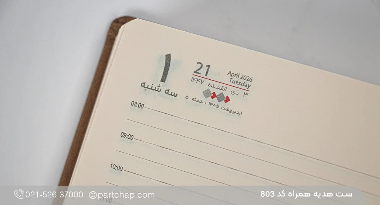 ست هدیه همراه کد 803 — تصویر ۶