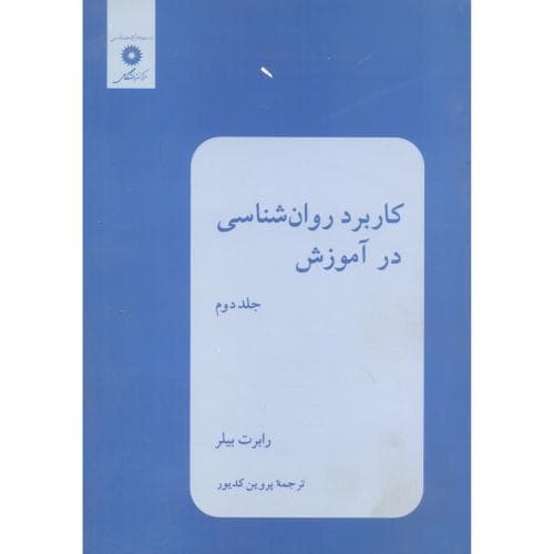 کتاب کاربرد روان شناسی در اموزش جلد 2 اثر بیلر-کدیور