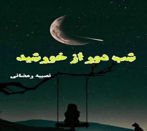رمان شب دور از خورشید نوشته نصیبه رمضانی | دانلود | کتاب خوان