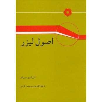 کتاب اصول لیزر اثر اوراسیو سوولتو ترجمه اکبر حریری