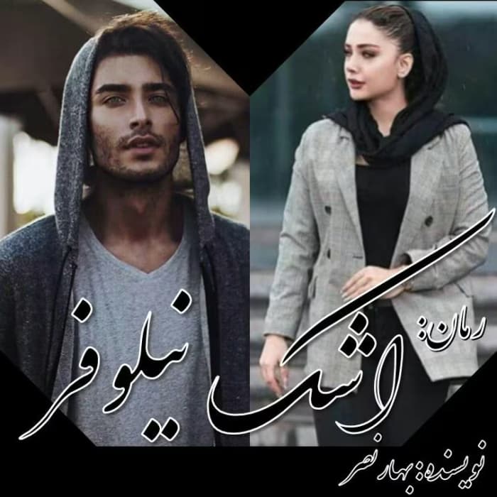 رمان اشک نیلوفر نوشته بهار نصر | دانلود | کتاب خوان — تصویر ۲