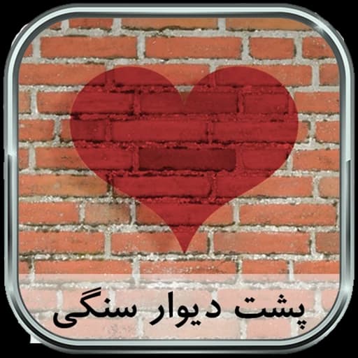 رمان داغ پشت یک دیوار سنگی نوشته آرام رضایی | دانلود | کتاب خوان — تصویر ۲