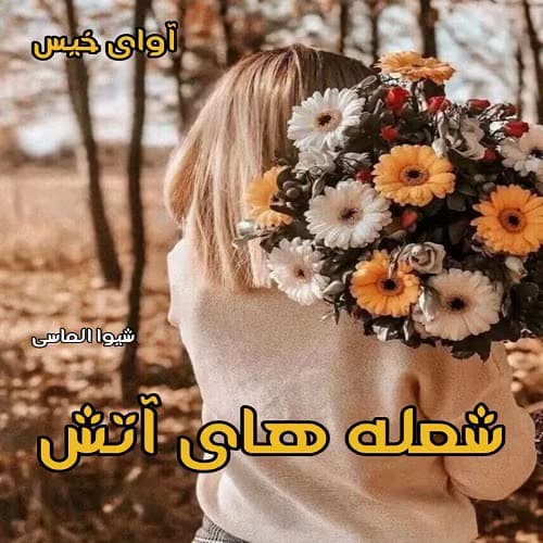رمان پرطرفدار شعله های آتش به قلم شیوا الماسی پور | دانلود | کتاب خوان