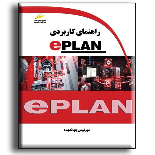 راهنمای کاربردی EPLAN