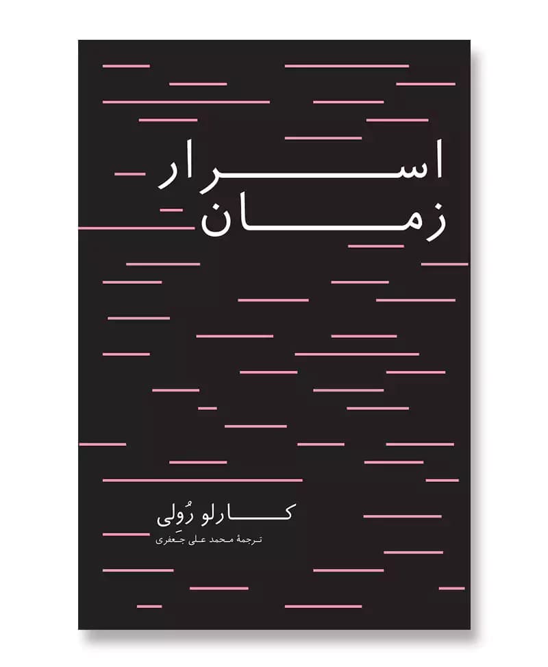 اسرار زمان — تصویر ۲