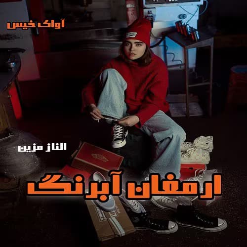رمان ارمغان آبرنگ | دانلود | کتاب خوان — تصویر ۲