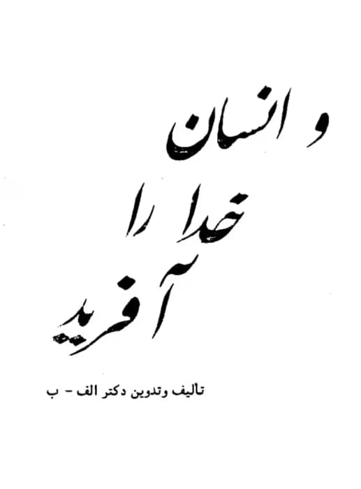 کتاب و انسان خدا را آفرید نویسنده: دکتر شجاع | دانلود | کتاب خوان