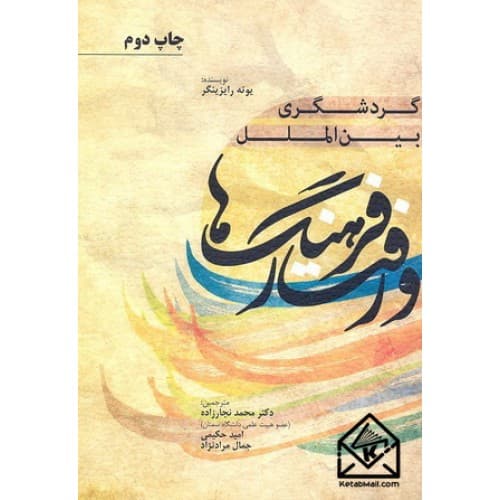 کتاب گردشگری بین الملل, فرهنگ ها و رفتار
