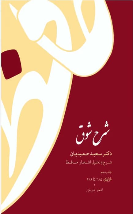 کتاب شرح شوق جلد۵ نویسنده: سعیدحمیدیان | دانلود | کتاب خوان