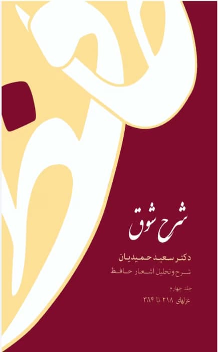 کتاب شرح شوق جلد۴ نویسنده: سعیدحمیدیان | دانلود | کتاب خوان
