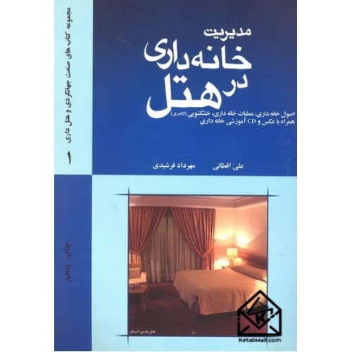 کتاب دست دو مدیریت خانه داری در هتل علی اقطائی مهرداد فرشیدی/مهکامه