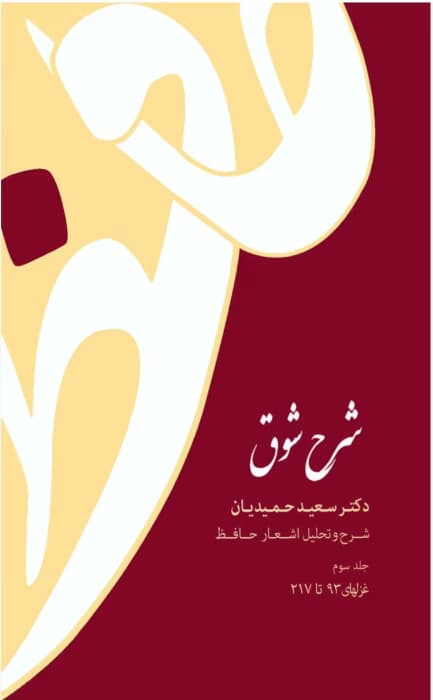 کتاب شرح شوق جلد۳ نویسنده: سعیدحمیدیان | دانلود | کتاب خوان