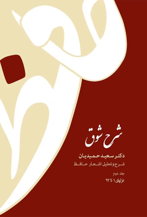کتاب شرح شوق جلد۲ نویسنده: سعیدحمیدیان | دانلود | کتاب خوان