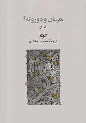 کتاب هرمان و دوروته آ