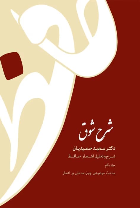 کتاب شرح شوق جلد۱ نویسنده: سعید حمیدیان | دانلود | کتاب خوان — تصویر ۲