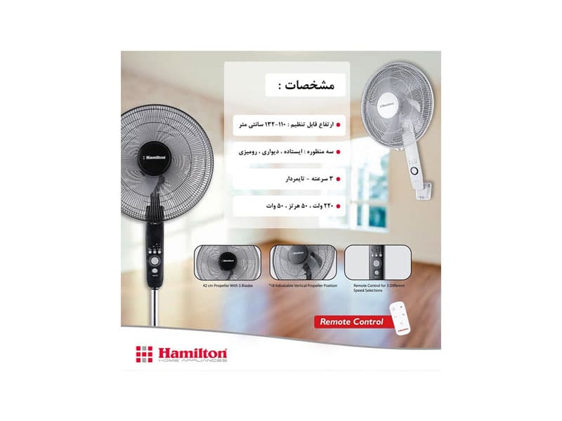 پنکه همیلتون مدل FH-1643 سه حالته (دیواری.ایستاده.نیمه ایستاده) دارای ریموت کنترل — تصویر ۳