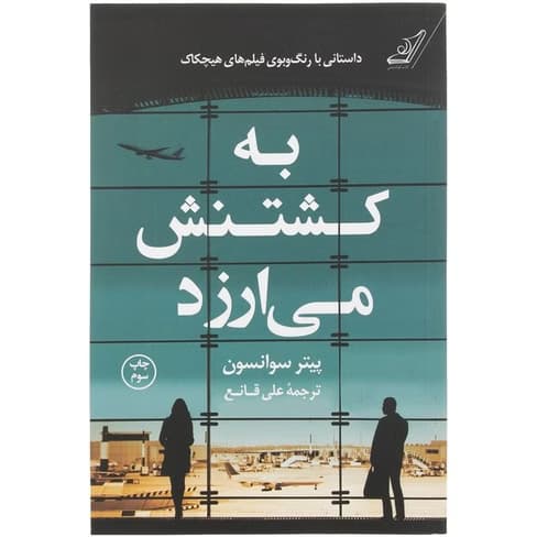 رمان به کشتنش می‌ارزید اثر پیتر سوانسون | دانلود | کتاب خوان