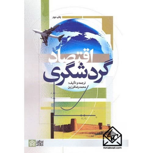 کتاب اقتصاد گردشگری