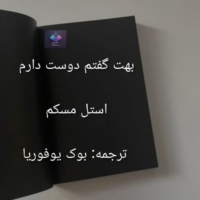 بهت گفتم دوست دارم اثر استل مسکم | دانلود | کتاب خوان