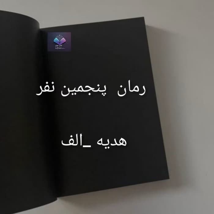 پنجمین نفر نوشته هدیه الف | دانلود | کتاب خوان