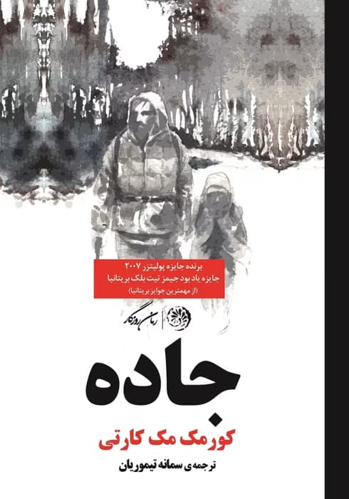 کتاب جاده اثر: کورمک مک کارتی | دانلود | کتاب خوان