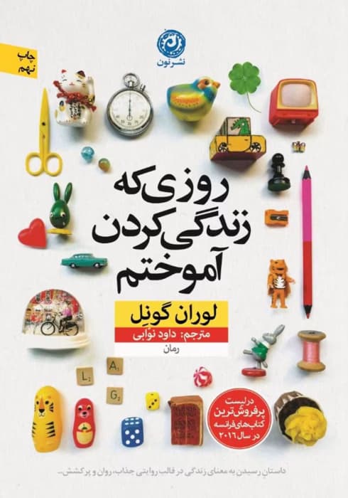 کتاب روزی که زندگی کردن آموختم اثر: لوران گونل | دانلود | کتاب خوان