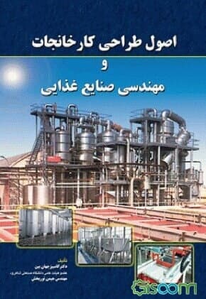 کتاب اصول طراحی کارخانجات و مهندسی صنایع غذایی