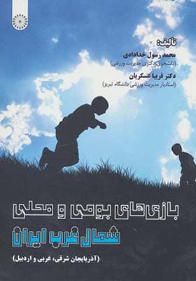 کتاب بازی های بومی و محلی شمال غرب ایران — تصویر ۲