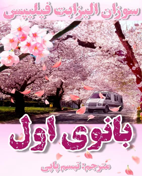 بانوی اول اثر سوزان الیزابت فیلیپس | دانلود | کتاب خوان