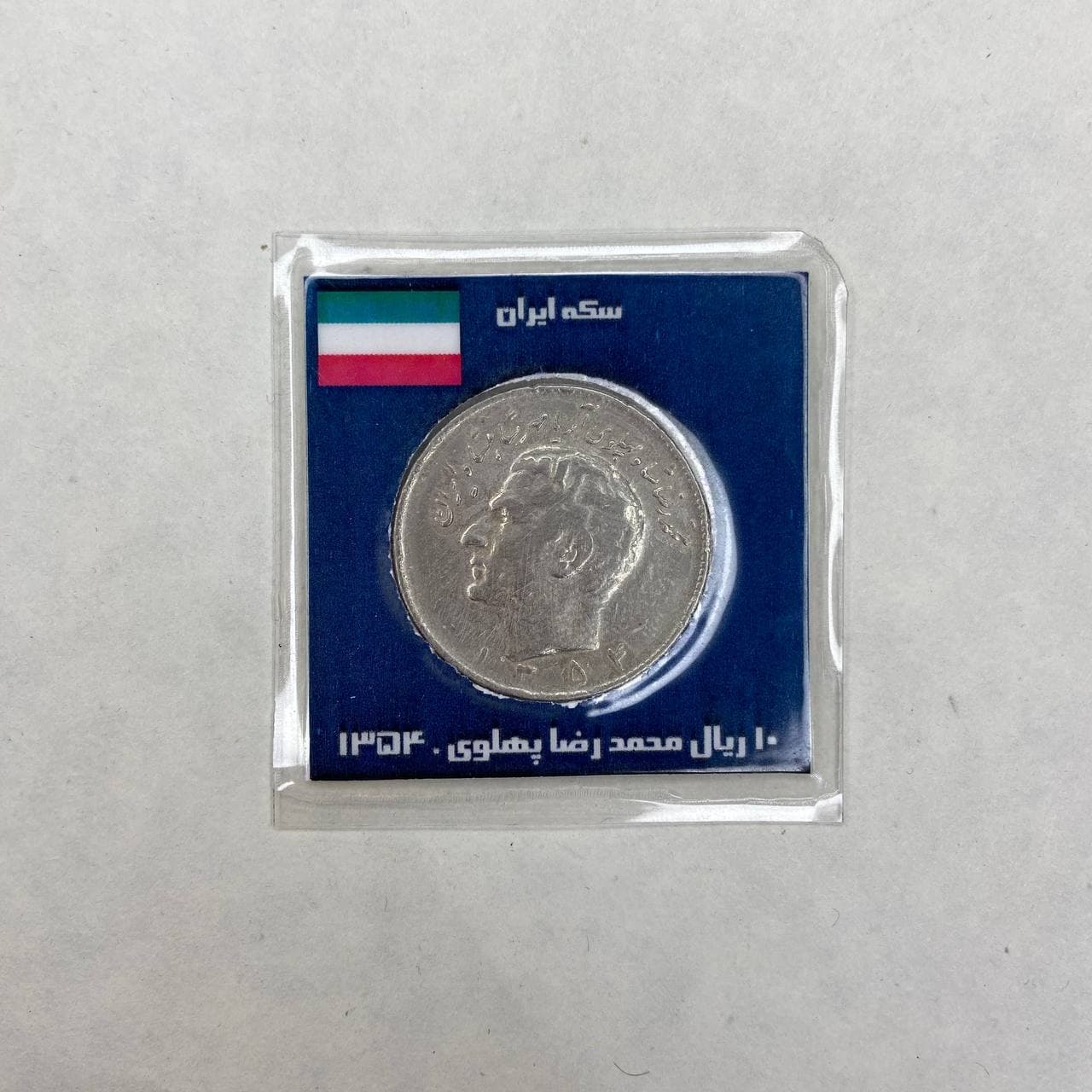 سکه ۱۰ ریال ۱۳۵۴