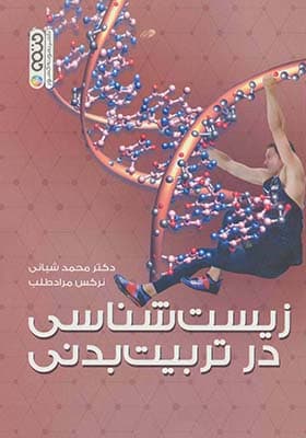 کتاب زیست شناسی در تربیت بدنی