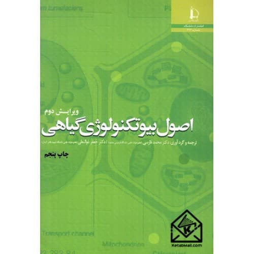 کتاب اصول بیوتکنولوژی گیاهی اثر محمد فارسی