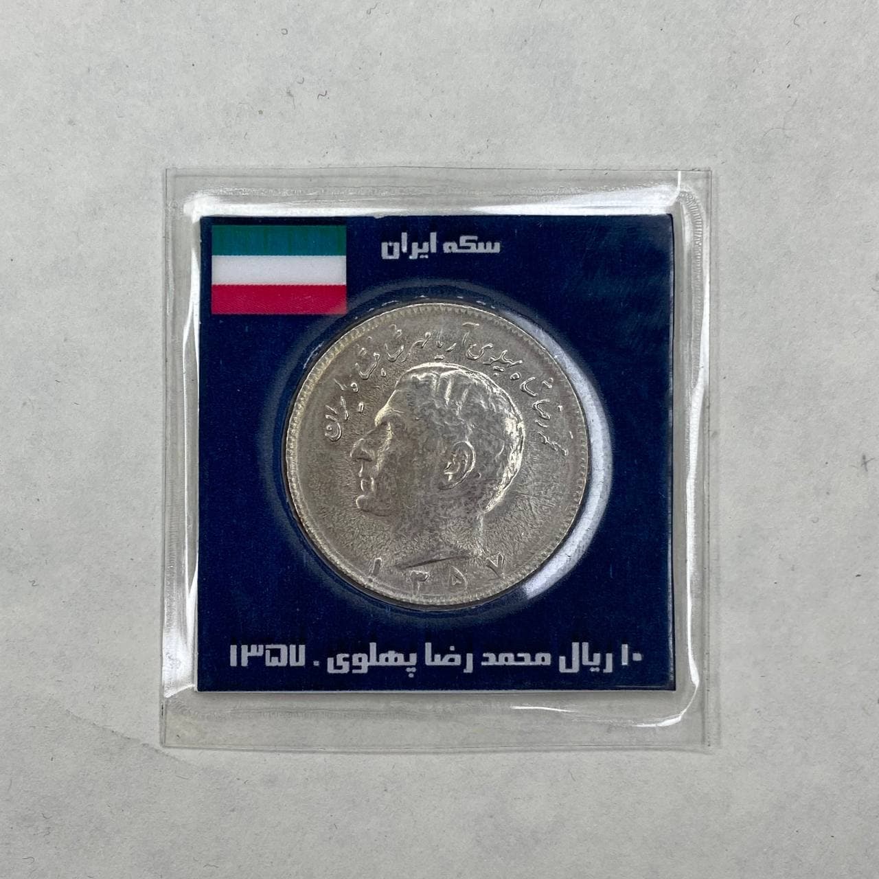 سکه ۱۰ ریال ۱۳۵۷