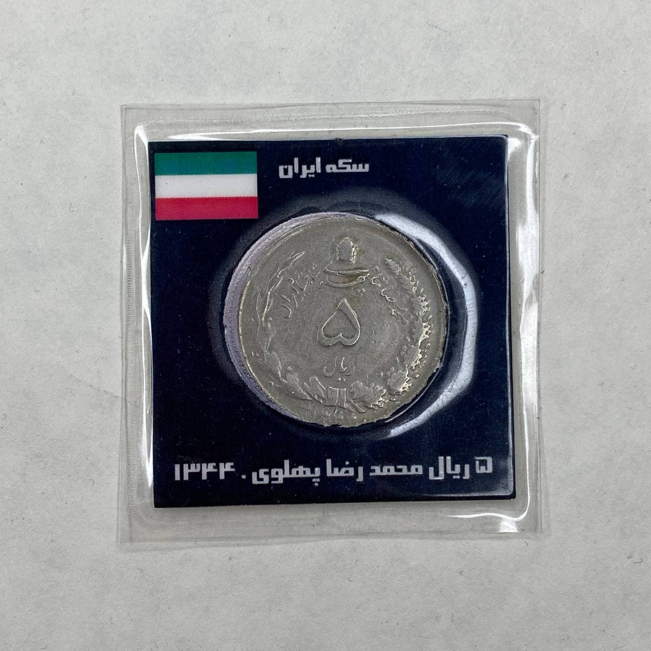 سکه ۵ ریال ۱۳۴۴ — تصویر ۲