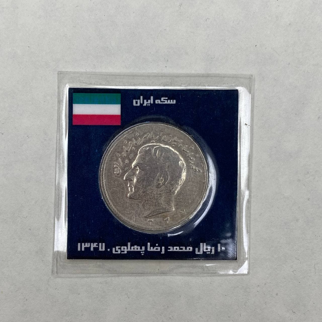 سکه ۱۰ ریال ۱۳۴۷ — تصویر ۲