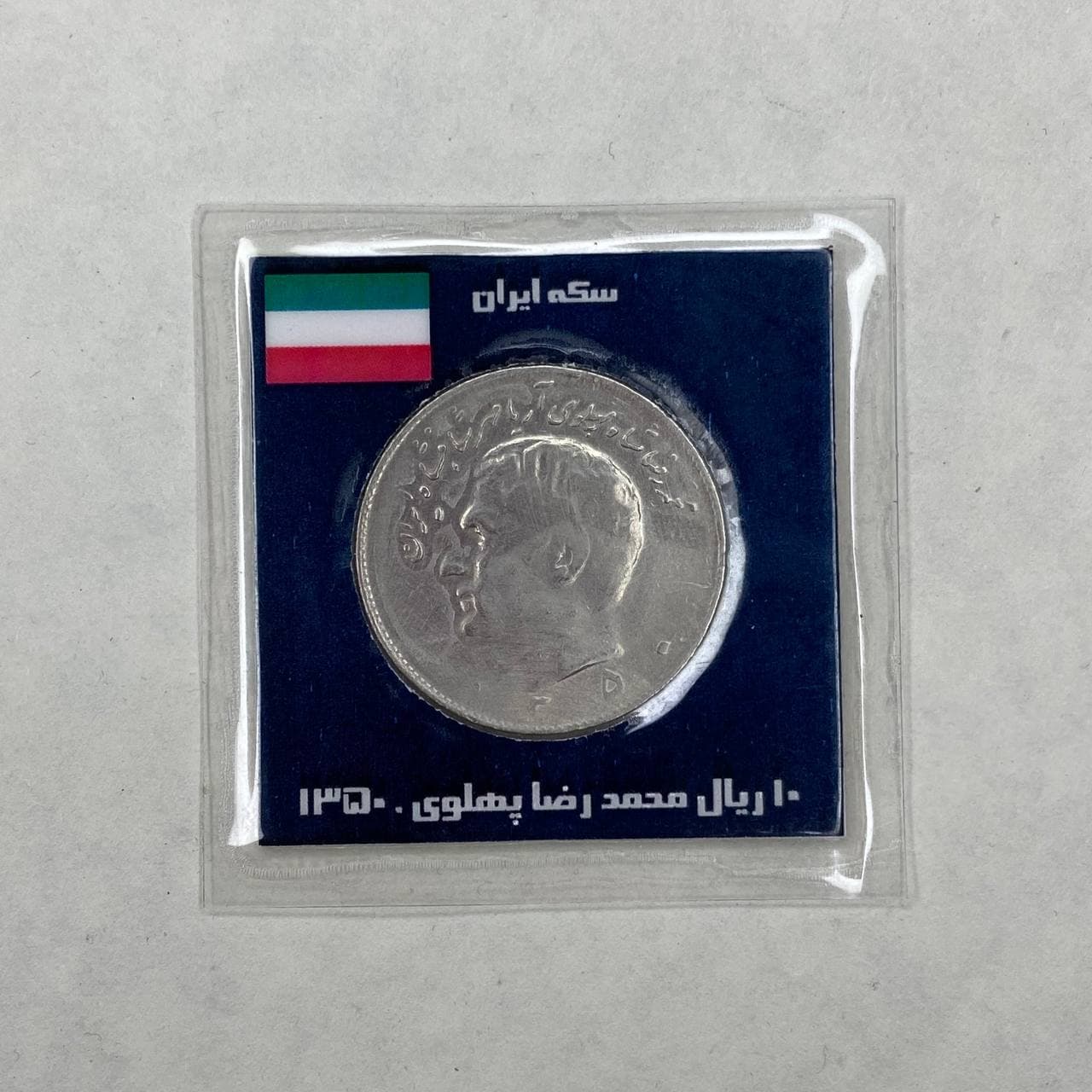 سکه ۱۰ ریال ۱۳۵۰