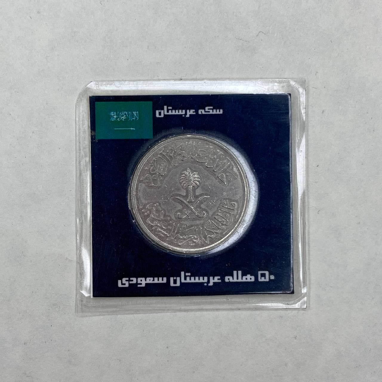 سکه ۵۰ هله عربستان
