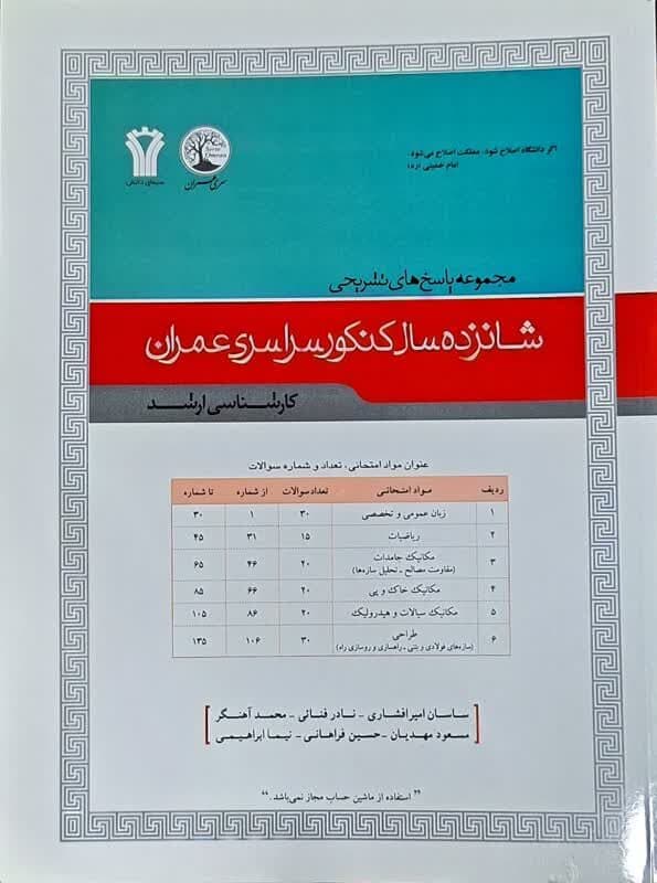 کتاب مجموعه پاسخ های تشریحی شانزده سال کنکور سراسری عمران کارشناسی ارشد اثر ساسان امیرافشاری — تصویر ۲