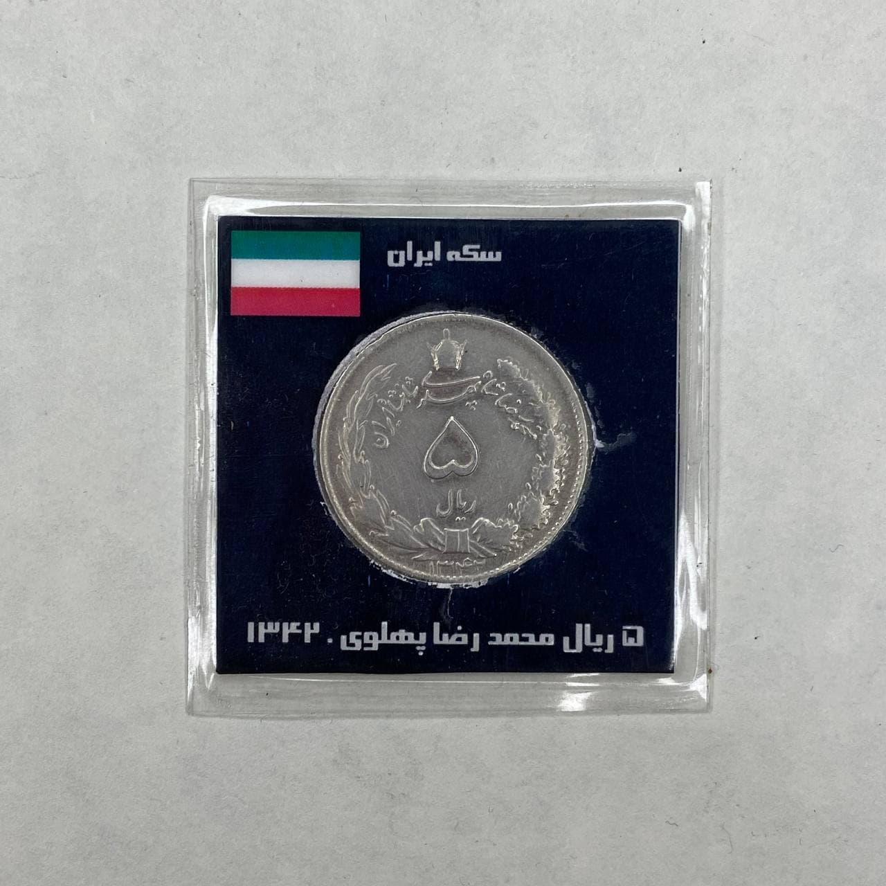 سکه ۵ ریال ۱۳۴۲