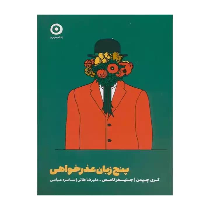 کتاب پنج زبان عذرخواهی — تصویر ۲