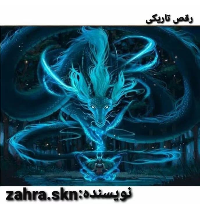 رمان رقص تاریکی _ رمانی تخیلی و فانتزی عاشقانه | دانلود | کتاب خوان — تصویر ۲